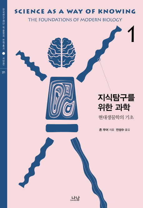 지식탐구를 위한 과학 1: 현대생물학의 기초(한국연구재단 학술명저 번역총서 서양편 371)(양장본 HardCover)