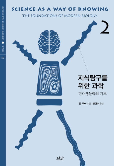 지식탐구를 위한 과학 2: 현대생물학의 기초(한국연구재단 학술명저 번역총서 서양편 372)(양장본 HardCover)