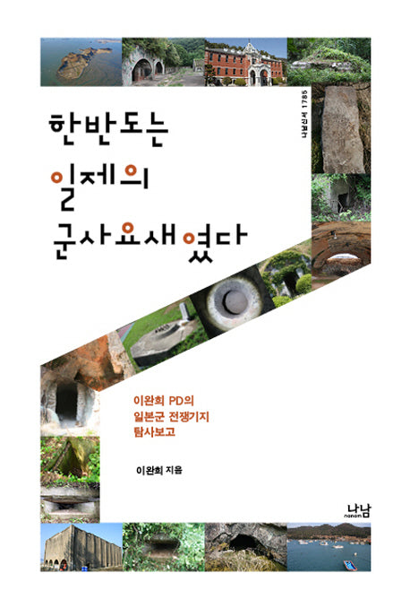 한반도는 일제의 군사요새였다(나남신서 1785)