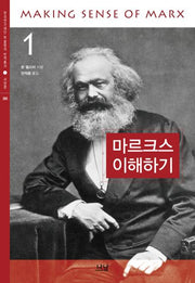 마르크스 이해하기 1(한국연구재단 학술명저 번역총서 366)(양장본 HardCover)