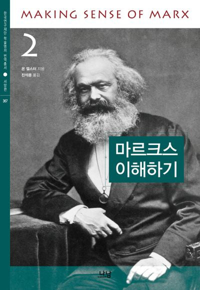마르크스 이해하기 2(한국연구재단 학술명저 번역총서 367)(양장본 HardCover)