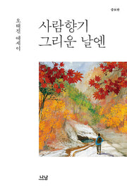 사람향기 그리운 날엔(증보판)