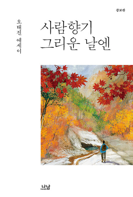 사람향기 그리운 날엔(증보판)