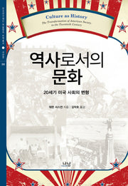 역사로서의 문화(한국연구재단 학술명저 번역총서 서양편 356)(양장본 HardCover)