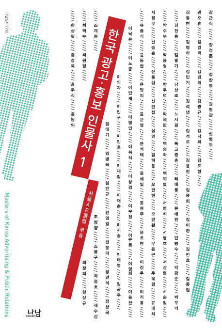 한국 광고 홍보 인물사 1