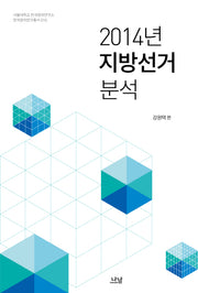 2014년 지방선거 분석(서울대학교 한국정치연구소 한국정치연구총서 10)