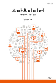 스마트미디어(나남신서 1794)