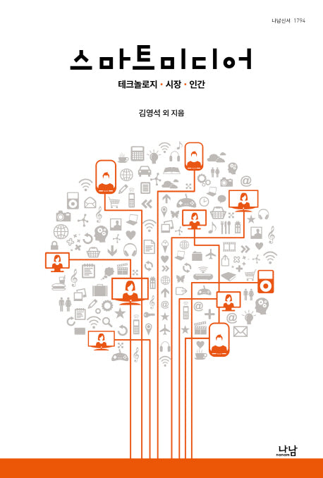 스마트미디어(나남신서 1794)