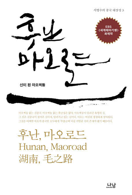 후난, 마오로드(서명수의 중국 대장정 3)