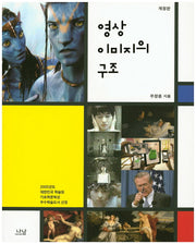 영상 이미지의 구조(개정판)(나남신서 1799)