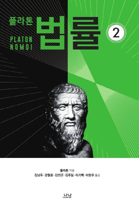플라톤의 법률 2(한국연구재단 학술명저 번역총서 375)(양장본 HardCover)