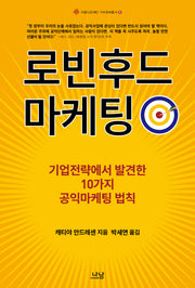 로빈후드 마케팅(아름다운재단 기부문화총서 5)