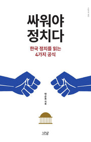 싸워야 정치다(나남신서 1803)