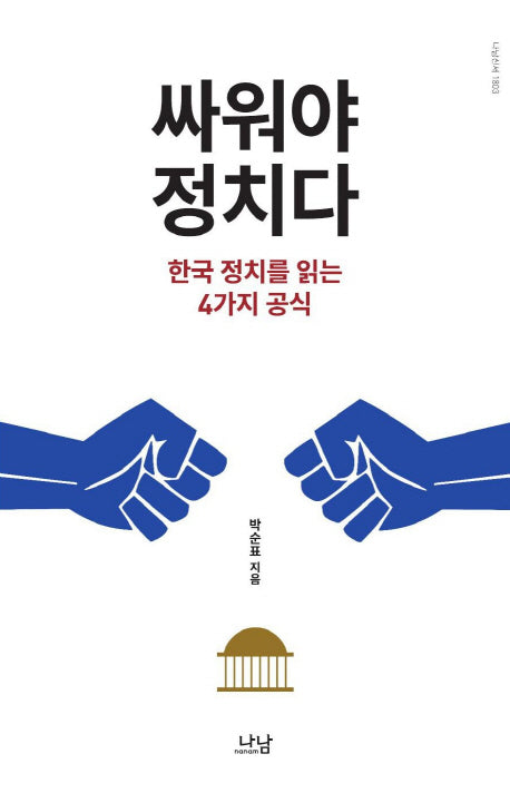 싸워야 정치다(나남신서 1803)