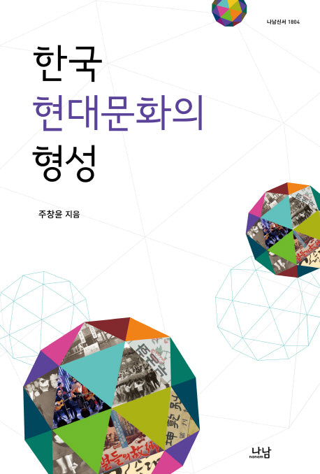 한국 현대문화의 형성(나남신서 1804)