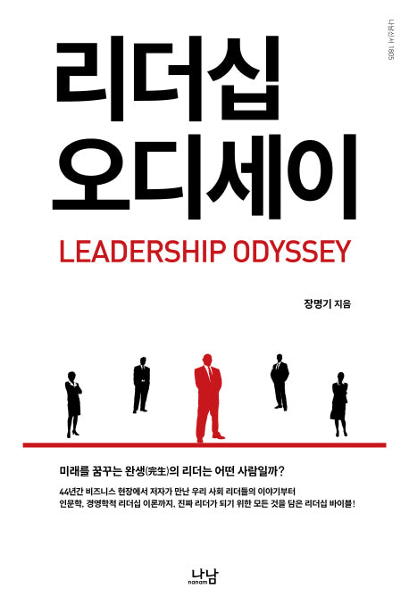 리더십 오디세이