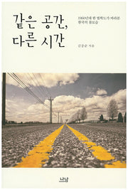 같은 공간, 다른 시간