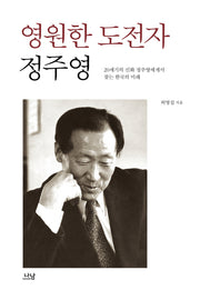 영원한 도전자 정주영(양장본 Hardcover)