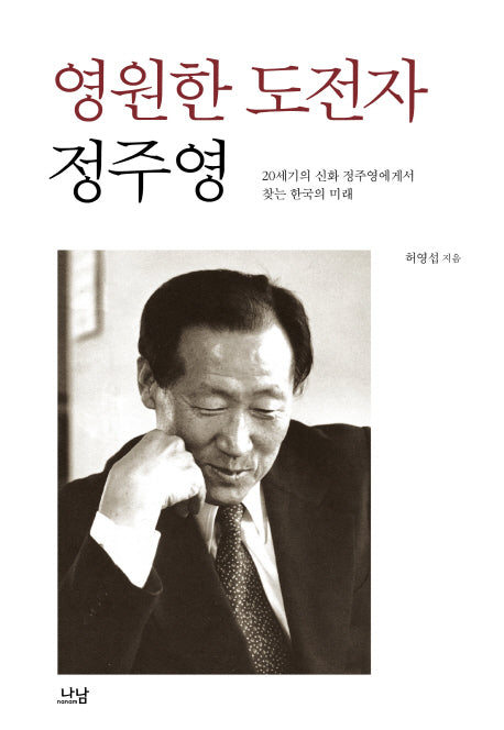 영원한 도전자 정주영(양장본 Hardcover)