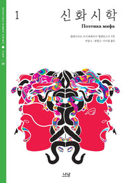 신화시학 1(한국연구재단 학술명저 번역총서 서양편 376)(양장본 HardCover)