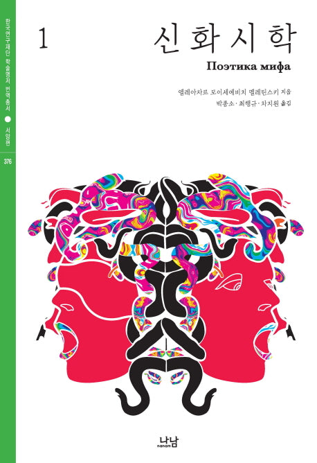 신화시학 1(한국연구재단 학술명저 번역총서 서양편 376)(양장본 HardCover)