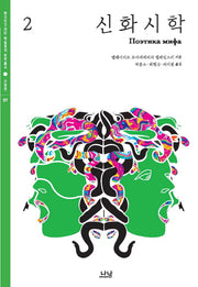 신화시학 2(한국연구재단 학술명저 번역총서 서양편 377)(양장본 HardCover)
