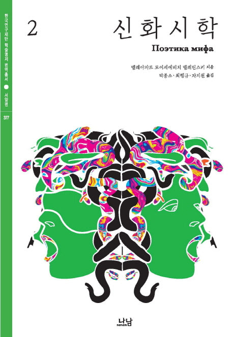 신화시학 2(한국연구재단 학술명저 번역총서 서양편 377)(양장본 HardCover)