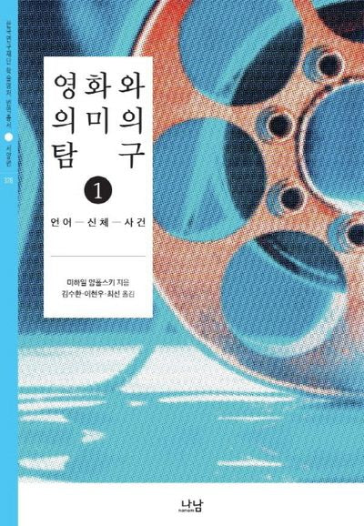 영화와 의미의 탐구 1(한국연구재단 학술명저 번역총서 서양편 378)(양장본 HardCover)