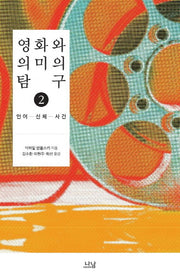 영화와 의미의 탐구 2(한국연구재단 학술명저번역총서 서양편 379)(양장본 HardCover)