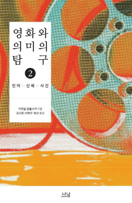 영화와 의미의 탐구 2(한국연구재단 학술명저번역총서 서양편 379)(양장본 HardCover)