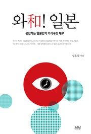와! 일본(나남신서 1816)
