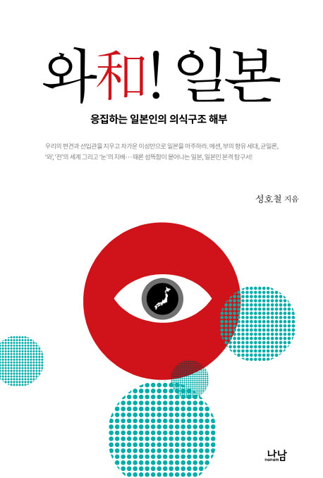 와! 일본(나남신서 1816)