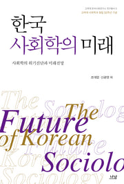 한국 사회학의 미래(고려대 한국사회연구소 연구총서 5)