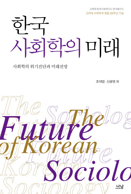 한국 사회학의 미래(고려대 한국사회연구소 연구총서 5)