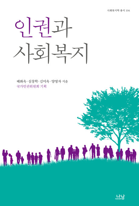 인권과 사회복지(사회복지학 총서 104)