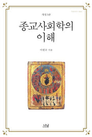 종교사회학의 이해(개정판 3판)(나남신서 1824)