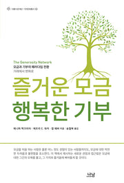 즐거운 모금, 행복한 기부(아름다운재단 기부문화총서 9)