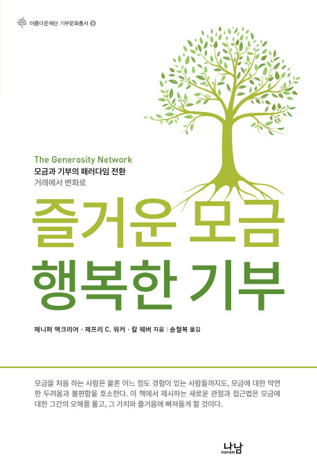 즐거운 모금, 행복한 기부(아름다운재단 기부문화총서 9)