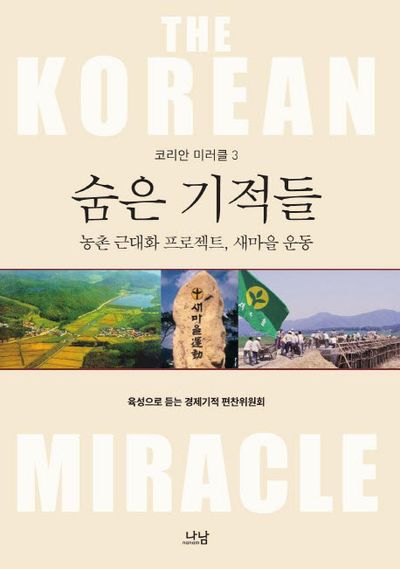숨은 기적들: 농촌 근대화 프로젝트, 새마을 운동(코리안 미러클 3)