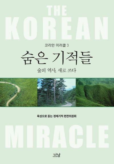 숨은 기적들: 숲의 역사, 새로 쓰다(코리안 미러클 3)