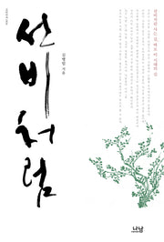 선비처럼(나남신서 1834)