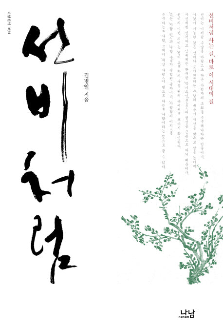 선비처럼(나남신서 1834)