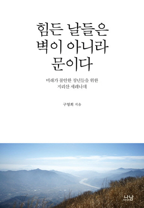 힘든 날들은 벽이 아니라 문이다(양장본 HardCover)