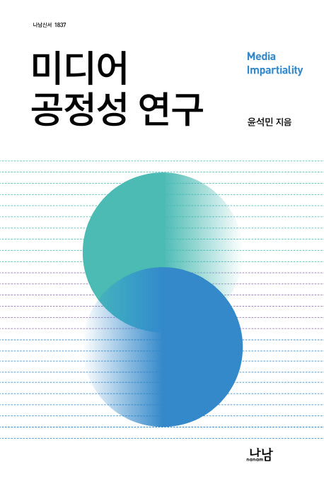 미디어 공정성 연구(나남신서 1837)