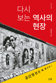 다시 보는 역사의 현장(나남신서 1839)