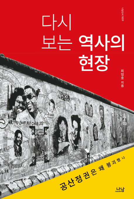 다시 보는 역사의 현장(나남신서 1839)