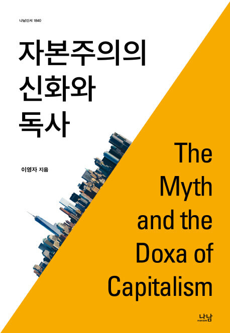 자본주의의 신화와 독사(양장본 HardCover)