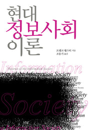 현대 정보사회이론(양장본 HardCover)