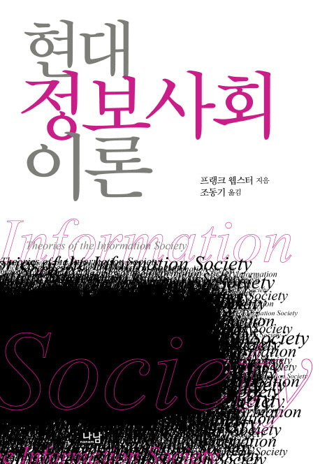 현대 정보사회이론(양장본 HardCover)