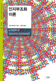 인지부조화 이론(한국연구재단 학술명저 번역총서 서양편 382)(양장본 HardCover)
